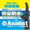アナルバイブ 完全防水 アナリスト001 大人のおもちゃ