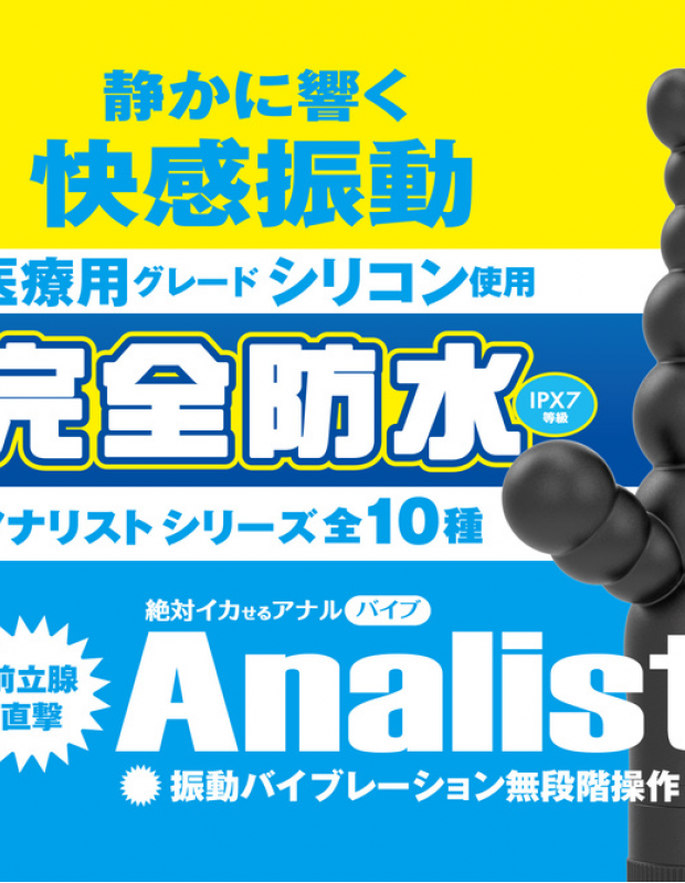 アナルバイブ 完全防水 アナリスト001 大人のおもちゃ