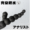 アナルバイブ 完全防水 アナリスト001 大人のおもちゃ
