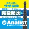 アナルバイブ 完全防水 アナリスト004 大人のおもちゃ