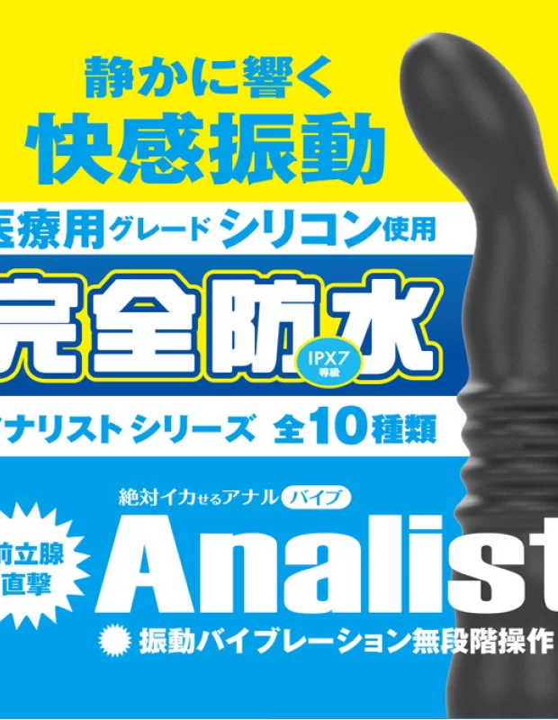 アナルバイブ 完全防水 アナリスト005 大人のおもちゃ