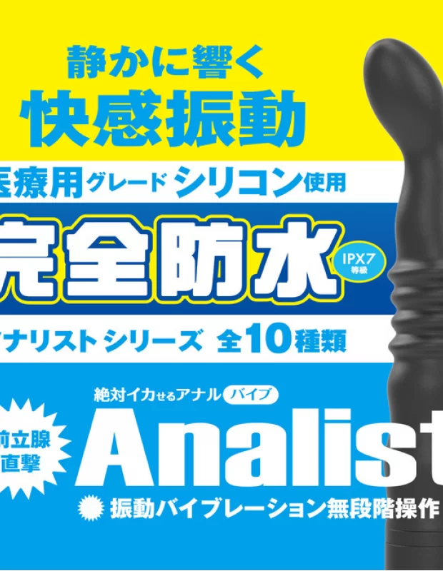アナルバイブ 完全防水 アナリスト006 大人のおもちゃ
