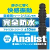 アナルバイブ 完全防水 アナリスト008 大人のおもちゃ