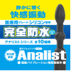 アナルバイブ 完全防水 アナリスト009 大人のおもちゃ