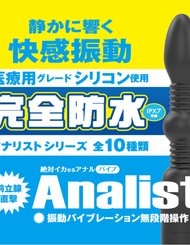 アナルバイブ 完全防水 アナリスト009 大人のおもちゃ