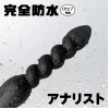 アナルバイブ 完全防水 アナリスト010 大人のおもちゃ