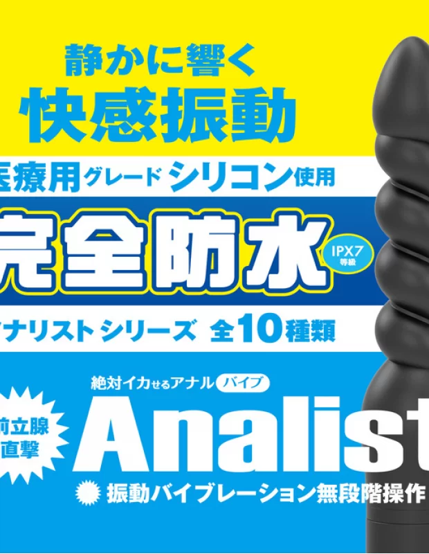 アナルバイブ 完全防水 アナリスト010 大人のおもちゃ