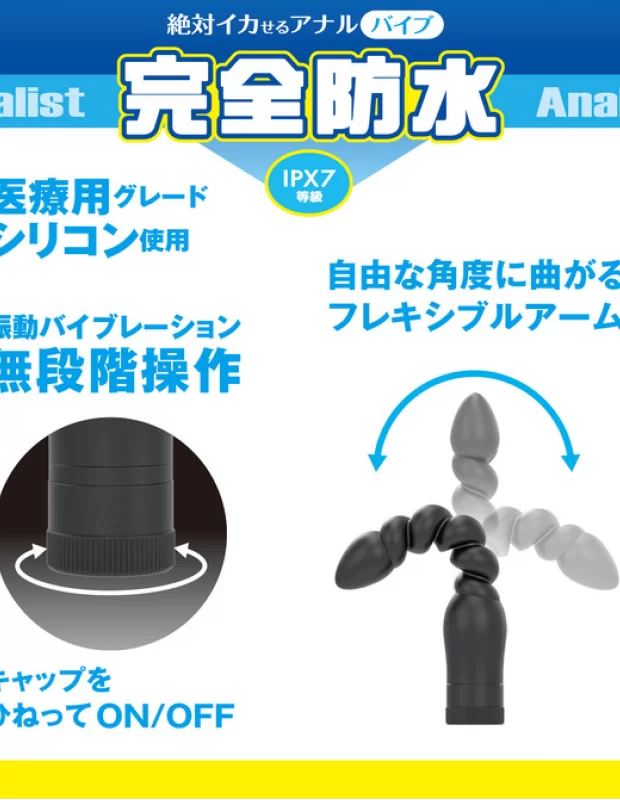 アナルバイブ 完全防水 アナリスト010 大人のおもちゃ