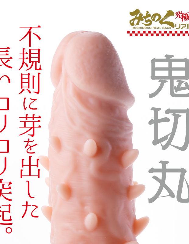 ディルド 男性用ソフトシリコンペニス保護カバー みちのく リアルサック 鬼切丸
