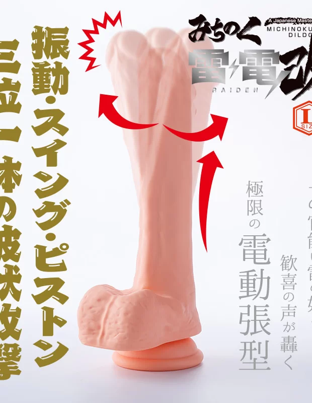 電動ディルド みちのく雷電改 L アダルトグッズ