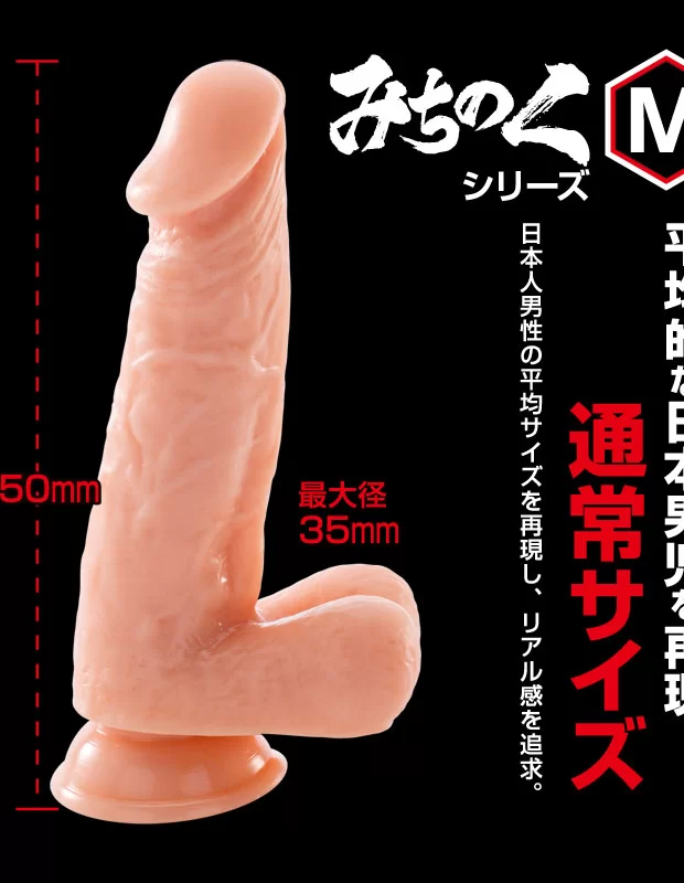 ディルド みちのく Mサイズ 女性用 男性用 巨根 ラブグッズ