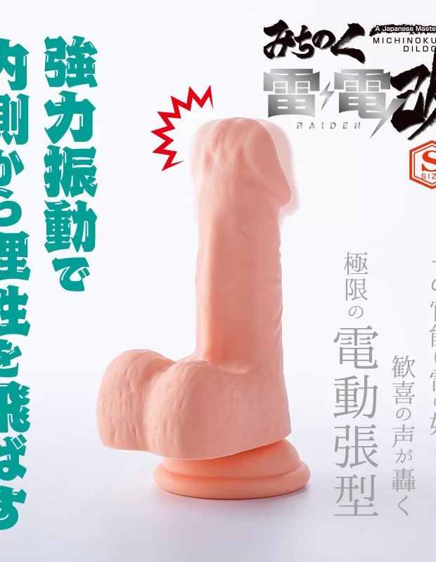 電動ディルド みちのく雷電改 S アダルトグッズ