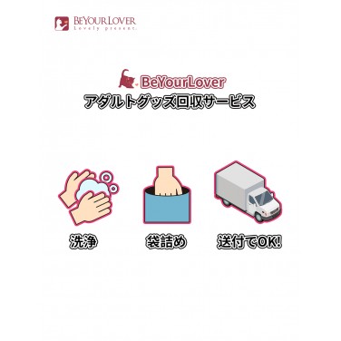 BeYourLover  アダルトグッズ回収サービス | 大人のおもちゃ