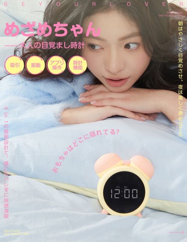 BeYourLover めざめちゃん 吸うやつ バイブ 大人の目覚まし時計