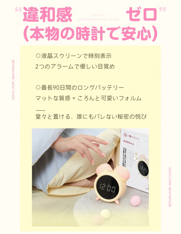 BeYourLover めざめちゃん 吸うやつ バイブ 大人の目覚まし時計