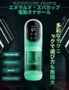 BeYourLover エメラルド 次世代 電動オナホール 水浴オナニー ピストン 回転 吸引 振動 舌舐め アダルトグッズ