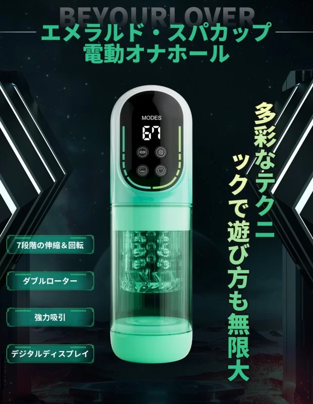BeYourLover エメラルド 次世代 電動オナホール 水浴オナニー ピストン 回転 吸引 振動 舌舐め アダルトグッズ
