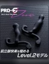 PRO-E Due Indice（プロイー デュエ インディス） 前立腺マッサージ 二本人差し指 二層構造 柔らかい アダルトグッズ
