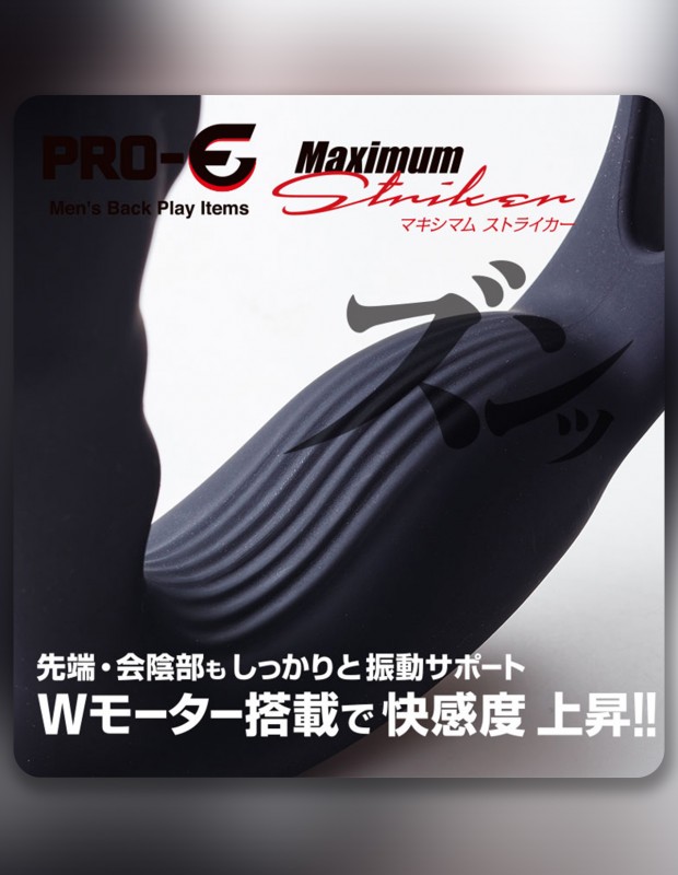 PRO-E Maximum Striker プロイー マキシマム ストライカー アナルバイブ 二穴リンク 