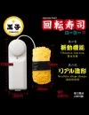 回転寿司ローター 玉子 リアル造形 ブルブル震える 大人のおもちゃ 回転寿司ローター 玉子 リアル造形 ブルブル震える 大人のおもちゃ