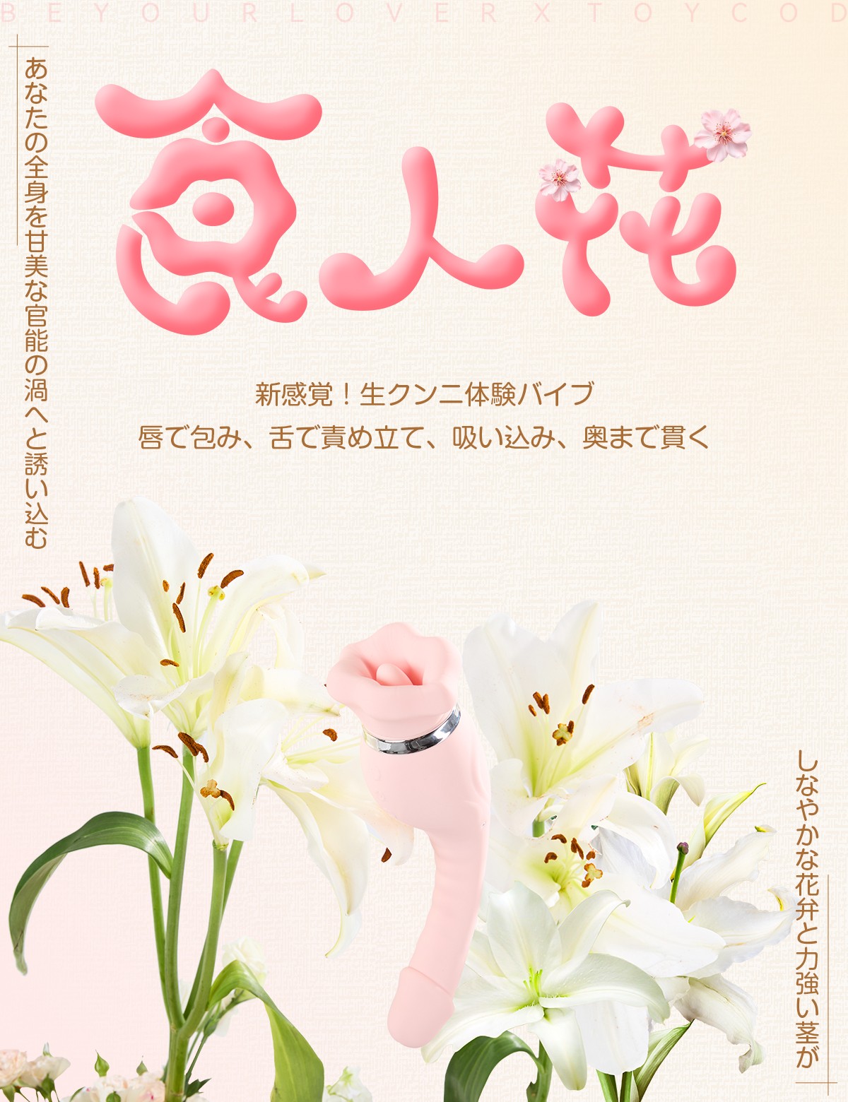 生クンニ バイブ  ToyCod 食人花 中級者向け チクニー