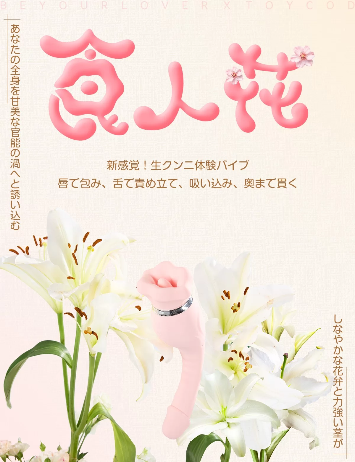 生クンニ バイブ  ToyCod 食人花 中級者向け チクニー