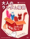 【数量限定】大人のランダム福袋 おもちゃだけ or 2点セット 未開封品 【数量限定】大人のランダム福袋 おもちゃだけ or 2点セット 未開封品