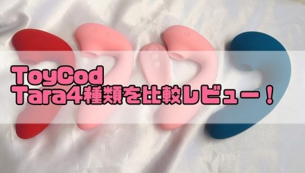 【ToyCod】Tara♡4種類を徹底比較レビュー！ <span style='color:#fce268'>NEW！</span>