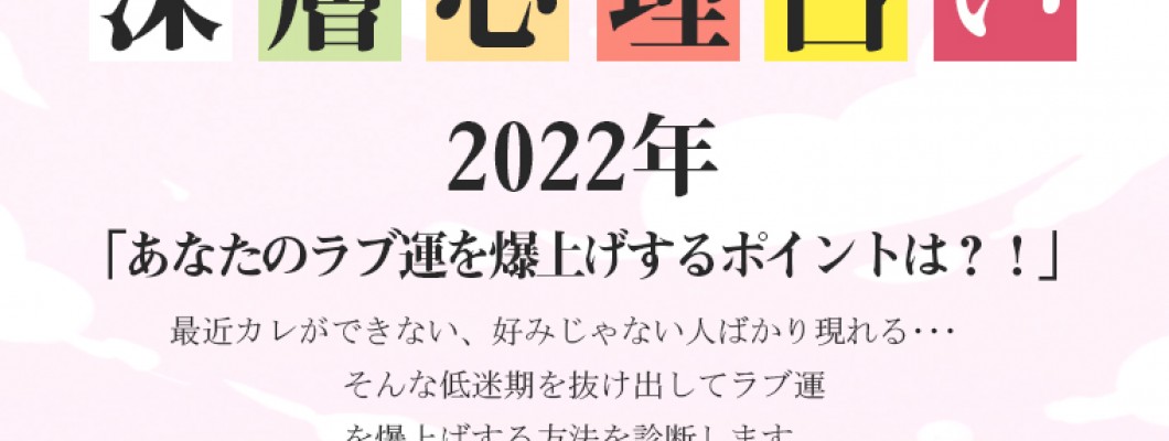 深層心理占い2022年「あなたのラブ運を爆上げするポイントは？！ <span style='color:#fce268'>NEW！</span>