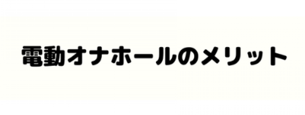 一人でも、パートナーと使っても楽しい電動オナホール <span style='color:#fce268'>NEW！</span>