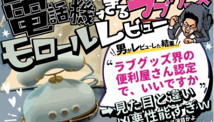 【モロール:愛の着信音レビュー】ラブグッズ界の便利屋さん性能はコスパ２倍だった【男が買うアダルトグッズ認定】 <span style='color:#fce268'>NEW！</span>
