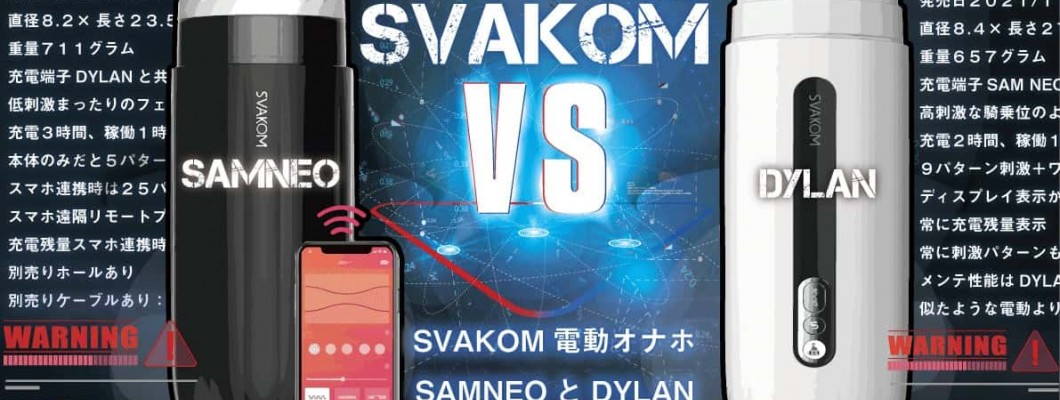 【SVAKOMのおすすめ電動オナホ対決】SAMNEOとDYLAN徹底比較レビュー【コスパvs利便性の行方】 <span style='color:#fce268'>NEW！</span>