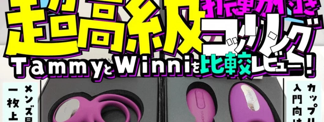 【TammyとWinniを比較レビュー】海外の高級電動コックリングの実力【イキまくりセックスへ】 <span style='color:#fce268'>NEW!</span> 【TammyとWinniを比較レビュー】海外の高級電動コックリングの実力【イキまくりセックスへ】 <span style='color:#fce268'>NEW!</span>