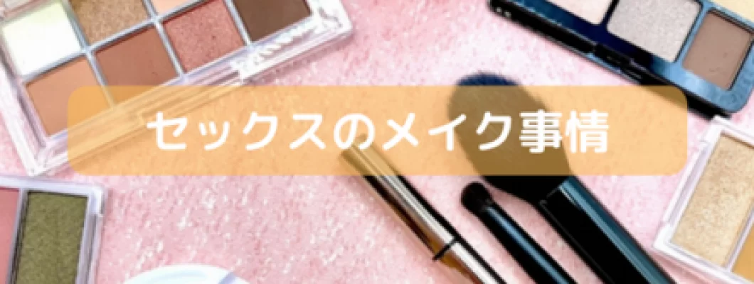 セックスする時はメイクするべき?男性の本音とともに解説 <span style='color:#fce268'>NEW!</span> セックスする時はメイクするべき?男性の本音とともに解説 <span style='color:#fce268'>NEW!</span>