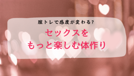 膣トレで感度が変わる？セックスをもっと楽しむ体作り NEW！