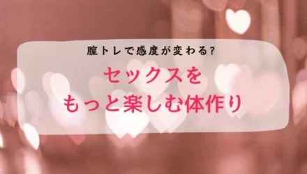 膣トレで感度が変わる？セックスをもっと楽しむ体作り NEW！