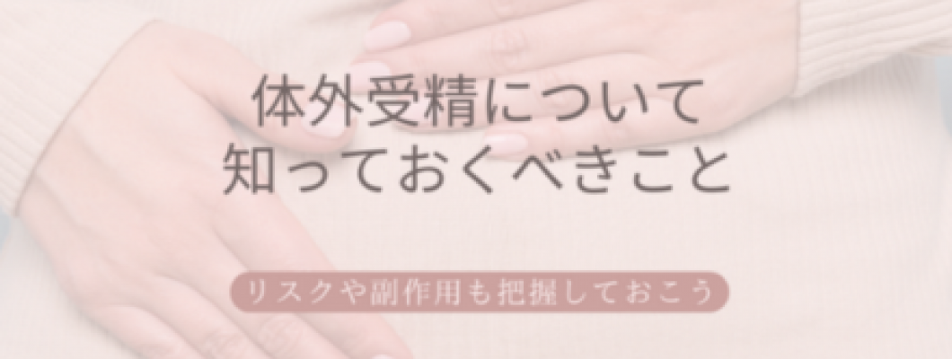 体外受精は安全なの?リスクや副作用も把握しておこう <span style='color:#fce268'>NEW!</span> 体外受精は安全なの?リスクや副作用も把握しておこう <span style='color:#fce268'>NEW!</span>