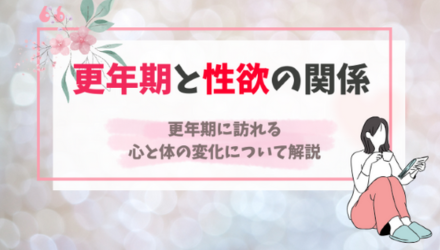 更年期でも性を楽しめる？ホルモンと心の変化、ラブグッズ活用まで解説 NEW！