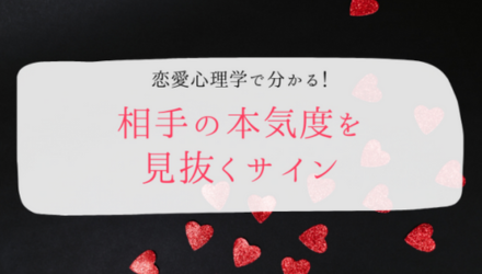 恋愛心理学で解明！「相手の本気度」を見抜くサイン NEW！