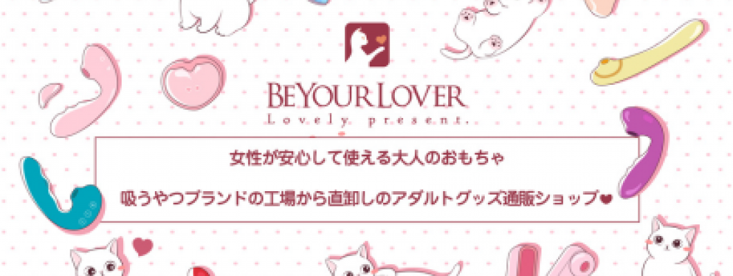 beyourloverのアダルトグッズおすすめ3選！実際に私が使っているお気に入りを紹介 <span style='color:#fce268'>NEW！</span>