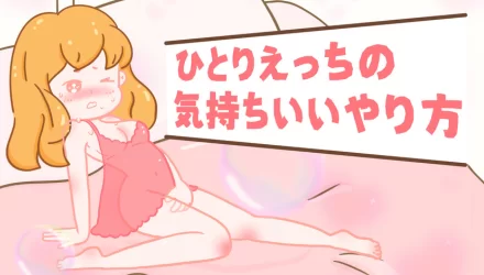 ひとりえっちの気持ちいいやり方やラブグッズを紹介 NEW！