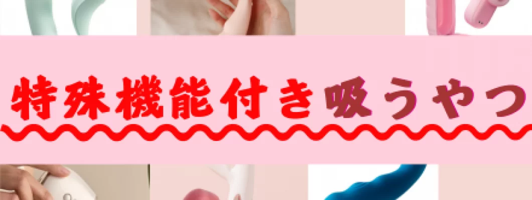 進化が止まらない、特殊機能付き吸うやつ <span style='color:#fce268'>NEW!</span> 進化が止まらない、特殊機能付き吸うやつ <span style='color:#fce268'>NEW!</span>