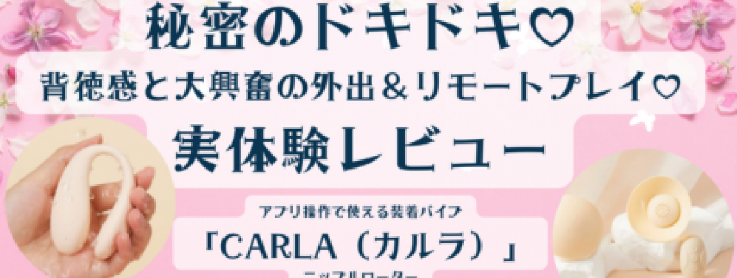 秘密のドキドキ♡背徳感と大興奮の外出&リモートプレイ♡〜ニップルローター「Toycod Kiala 2 (キアラ2)」と、アプリ操作で使える装着バイブ「Toycod Carla(カルラ)」実体験レビュー 〜 <span style='color:#fce268'>NEW!</span> 秘密のドキドキ♡背徳感と大興奮の外出&リモートプレイ♡〜ニップルローター「Toycod Kiala 2 (キアラ2)」と、アプリ操作で使える装着バイブ「Toycod Carla(カルラ)」実体験レビュー 〜 <span style='color:#fce268'>NEW!</span>