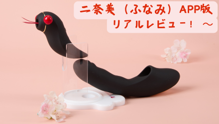 え！？これ、完璧すぎる♡全てを兼ね備えた装備に悶絶必須♡〜「Toycod 二奈美（ふなみ）APP版 セパレート式吸うやつ」リアルレビュー！ 〜 NEW！