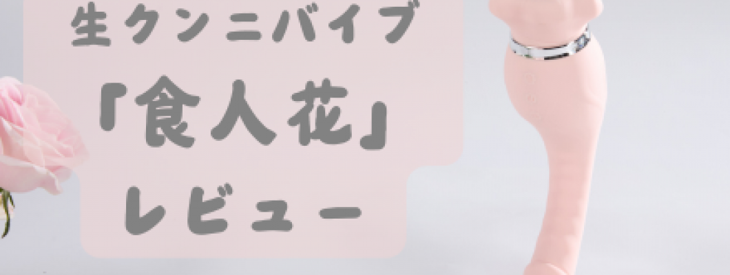 【BeYourLover】生クンニバイブ「食人花」を使ってみたレビュー♡ <span style='color:#fce268'>NEW!</span> 【BeYourLover】生クンニバイブ「食人花」を使ってみたレビュー♡ <span style='color:#fce268'>NEW!</span>