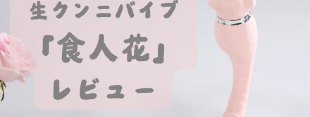 【BeYourLover】生クンニバイブ「食人花」を使ってみたレビュー♡ <span style='color:#fce268'>NEW!</span> 【BeYourLover】生クンニバイブ「食人花」を使ってみたレビュー♡ <span style='color:#fce268'>NEW!</span>