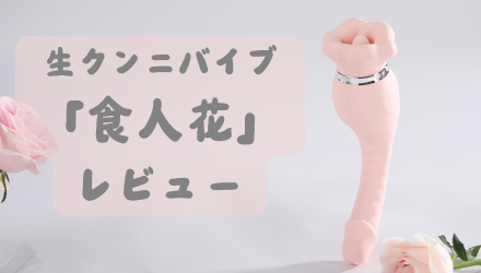 【BeYourLover】生クンニバイブ「食人花」を使ってみたレビュー♡ NEW！