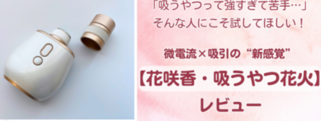 吸うだけじゃない、新感覚。“微電流”で深まるプレジャー体験|花咲香・吸うやつ花火レビュー <span style='color:#fce268'>NEW!</span> 吸うだけじゃない、新感覚。“微電流”で深まるプレジャー体験|花咲香・吸うやつ花火レビュー <span style='color:#fce268'>NEW!</span>