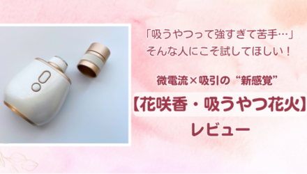 吸うだけじゃない、新感覚。“微電流”で深まるプレジャー体験｜花咲香・吸うやつ花火レビュー NEW！