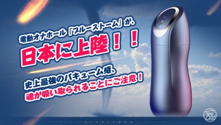 <span style='color:#F31BF3'>【ブルーストーム体験レビュー】</span> 吸引系電動オナホールの新時代！あっさりイカされてしまいました <span style='color:#fce268'>NEW！</span>